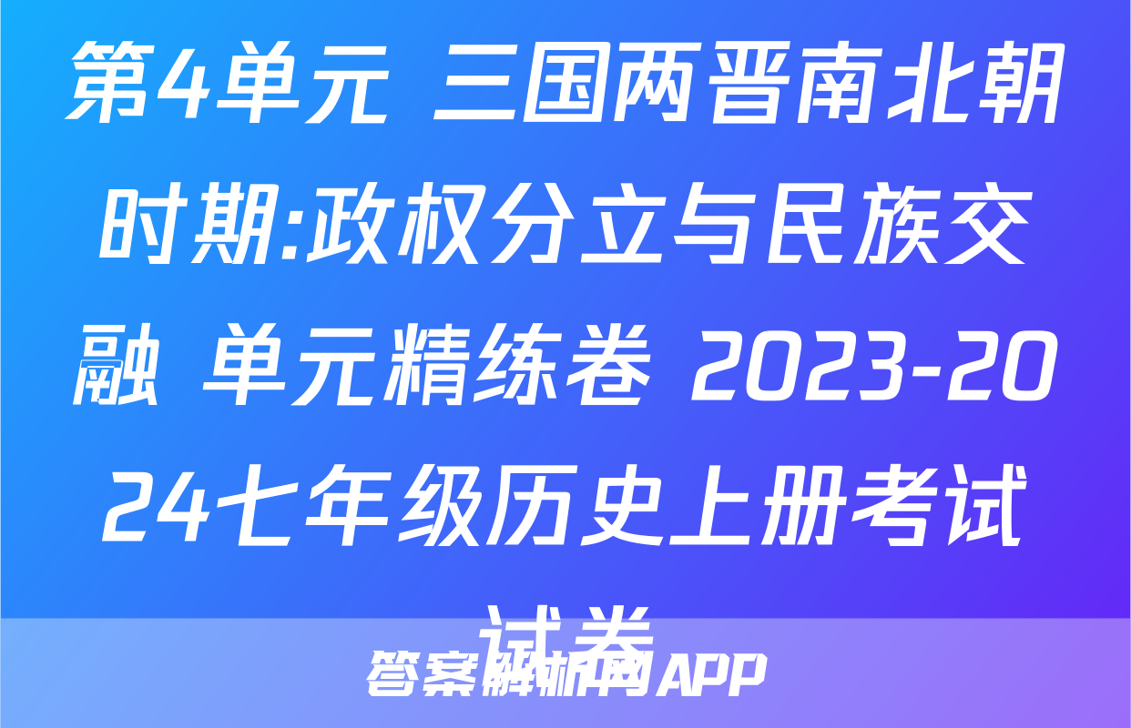第4单元 三国两晋南北朝时期:政权分立与民族交融 单元精练卷 2023-2024七年级历史上册考试试卷